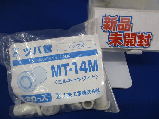 ツバ管(20個入) MT-14M