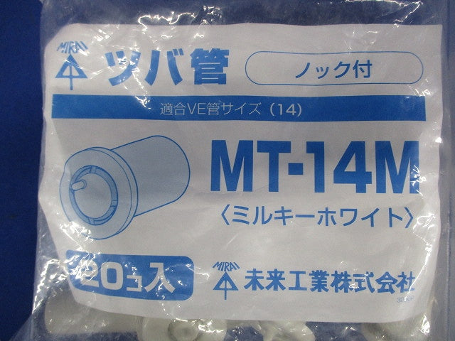 ツバ管(20個入) MT-14M