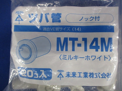 ツバ管(20個入) MT-14M