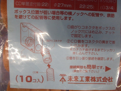 30°曲がりコネクタ(Gタイプ)CD単層波付管22用 10個入 CNK-22G-10