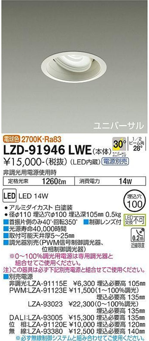 LEDユニバーサルダウンライト φ100 2700K 電球色 調光器・電源別売 LZD-91946LWE