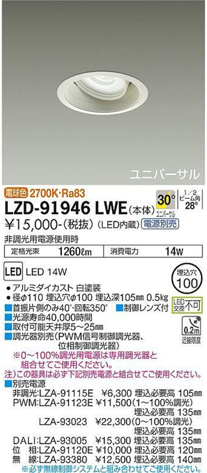 LEDユニバーサルダウンライト φ100 2700K 電球色 調光器・電源別売 LZD-91946LWE