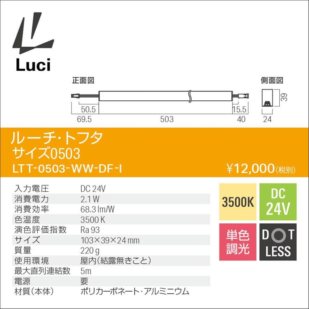 LEDライン照明 間接照明 ルーチ・トフタ DC24V 3500K 温白色 電源別売 LTT-0503-WW-DF-I