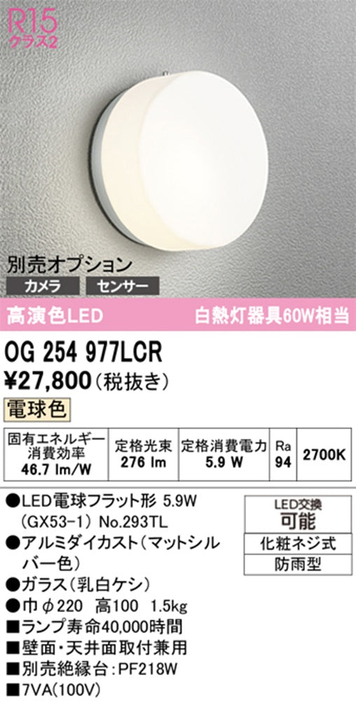 OD254977+No.293TN LEDポーチライト 2700K 電球色 OD254977LCR