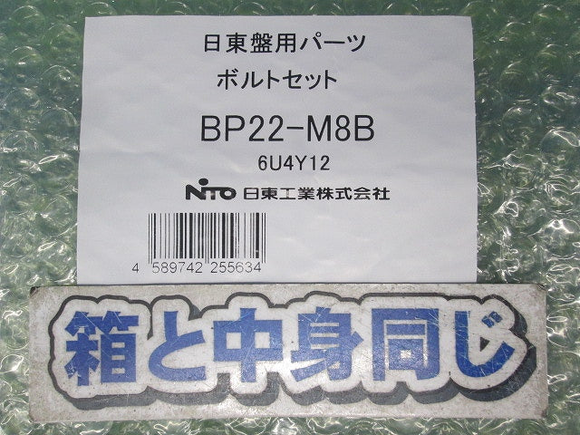 ボルトセット BP22-M8B