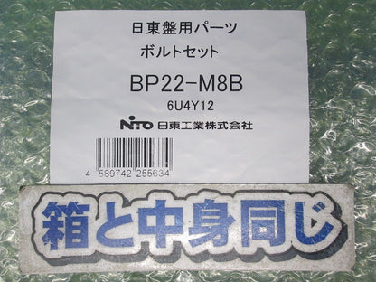 ボルトセット BP22-M8B