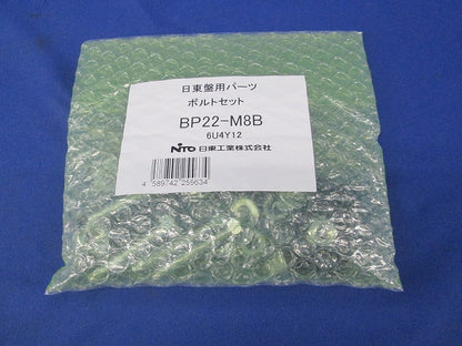 ボルトセット BP22-M8B