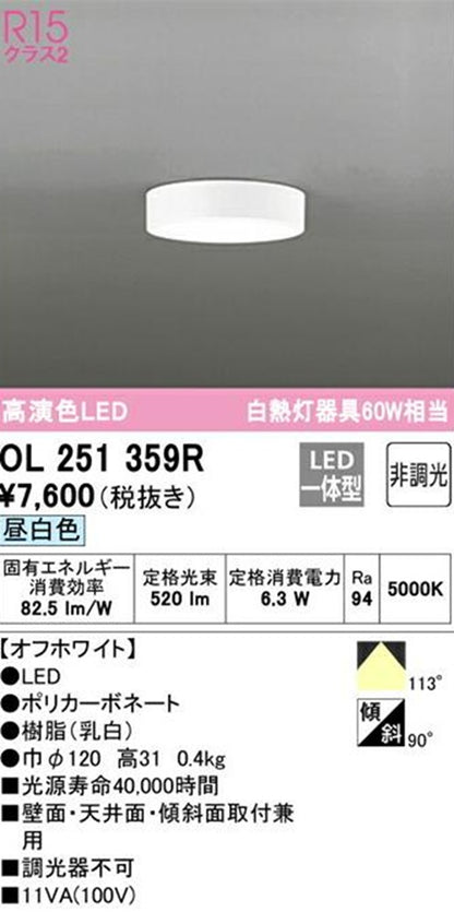 LED小型シーリングライト 5000K 昼白色 非調光 OL251359R