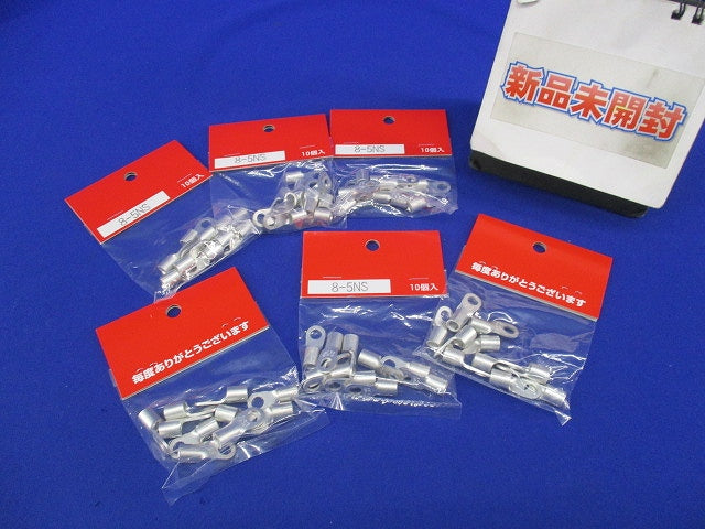 丸形端子(10個入×6計60個入) 8-5NS