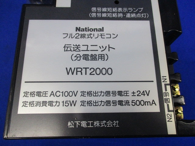 フル2線式リモコンシステム用伝送ユニット(分電盤用)National WRT2000
