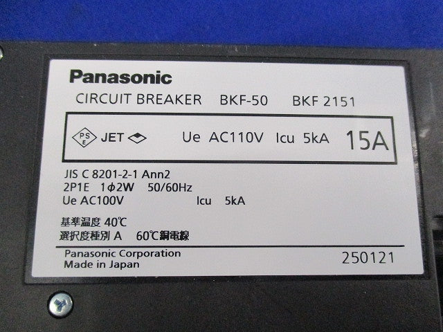 カンタッチブレーカ2P1E15A BKF-50+BKF2151
