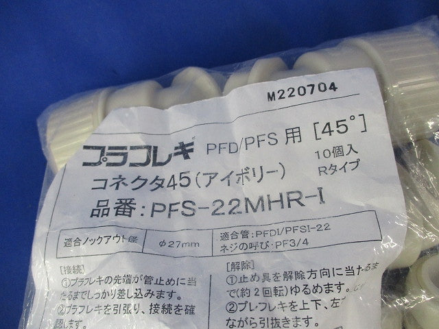 コネクタ45(10個入)(アイボリー) PFS-22MHR-I