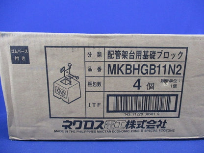 配管架台用基礎ブロック(4個入) MKBHGB11N2