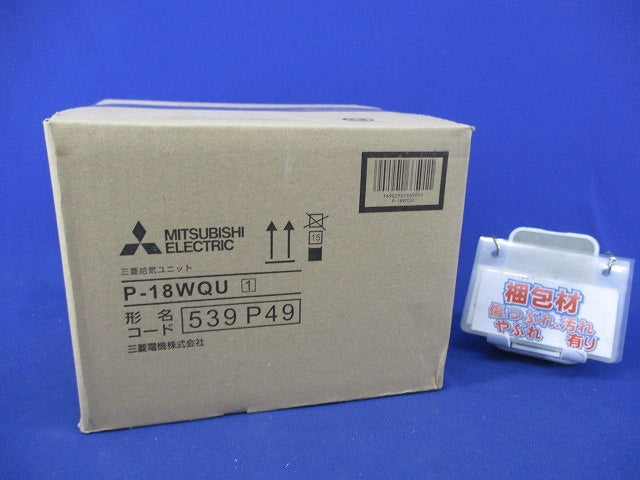 給気ユニットφ150 P-18WQU