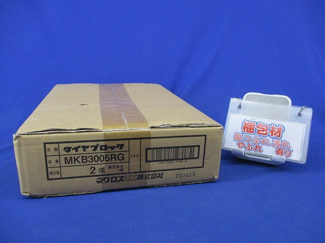 タイヤブロック(2個入) MKB3005RG