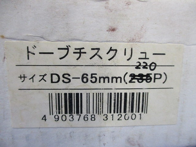 ドーブチスクリュー 65mm(220個以上) DS-65MM