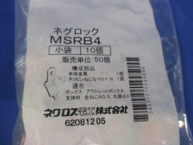 ネグロック(10個入×2袋 計20個) MSRB4