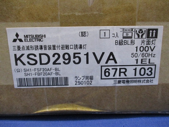 LED誘導灯 誘導音付点滅形(片面灯) KSD2951VA