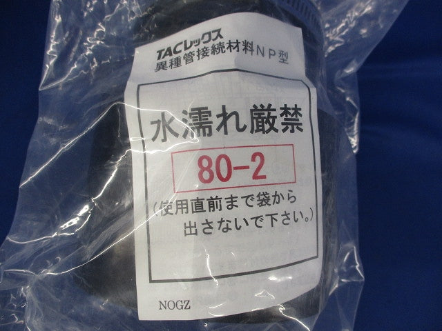 異種管接続材料 NP型 80-2