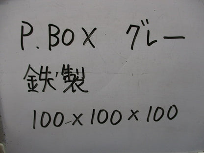 プルボックス(鉄製) 100×100×100