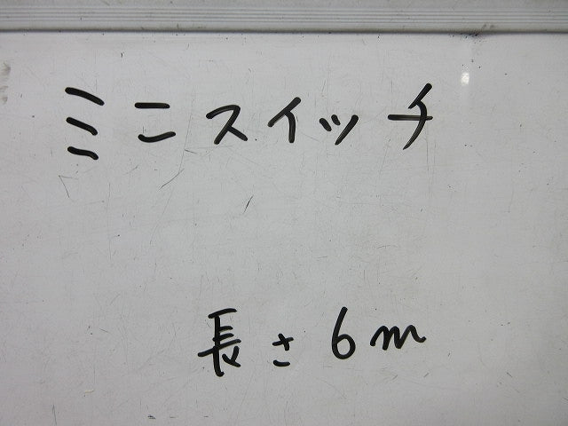 ミニスイッチ(コード長さ6m) 型番不明