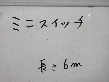 ミニスイッチ(コード長さ6m) 型番不明