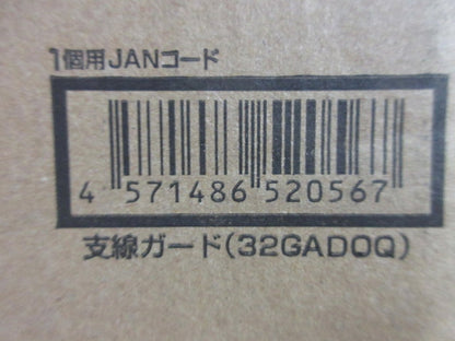 支線ガード 32GADOQ