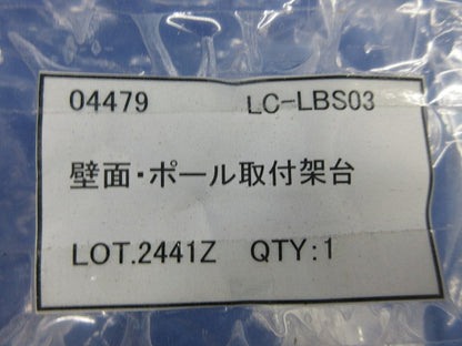 壁面・ポール取付架台 LC-LBS03