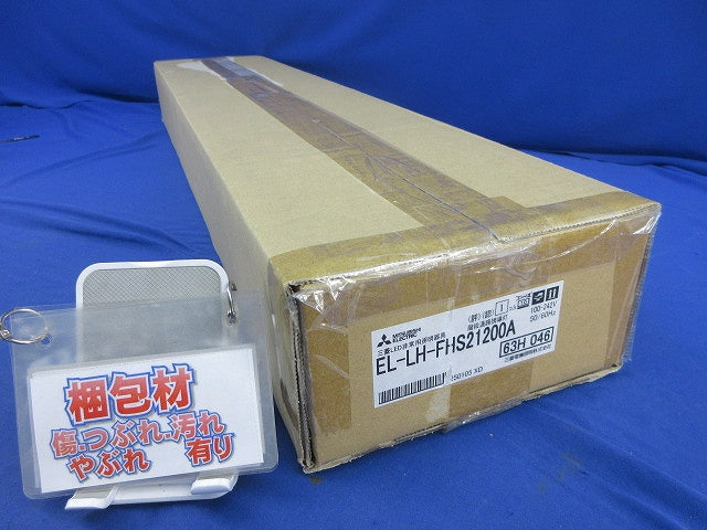 LEDライトユニット形ベースライト EL-LH-FHS21200A