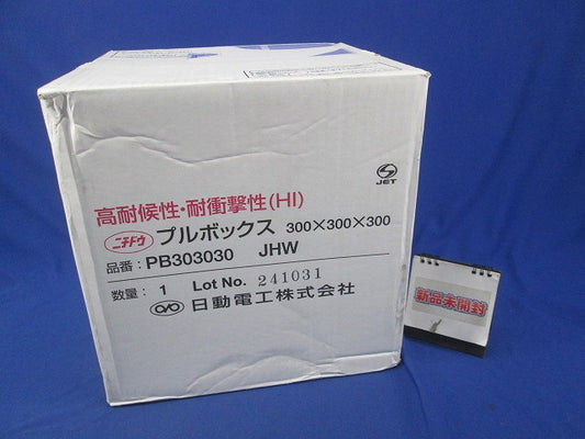 プルボックス 300×300×300 PB303030