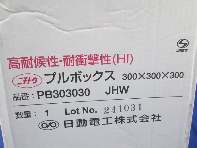プルボックス 300×300×300 PB303030