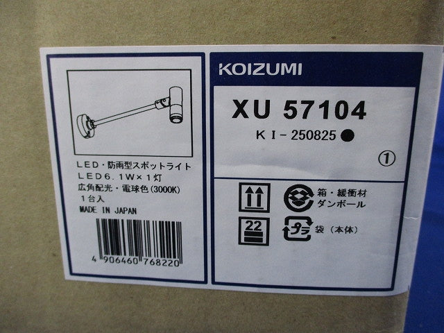 LEDエクステリアスポットライト XU57104