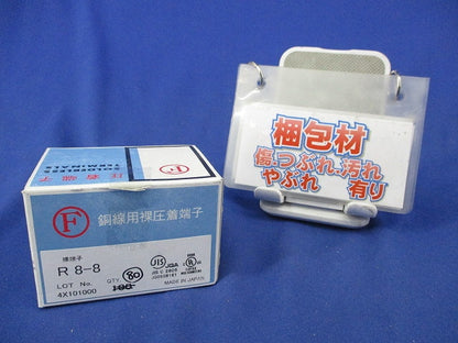 裸圧着端子 丸型R形(80個入) R8-8