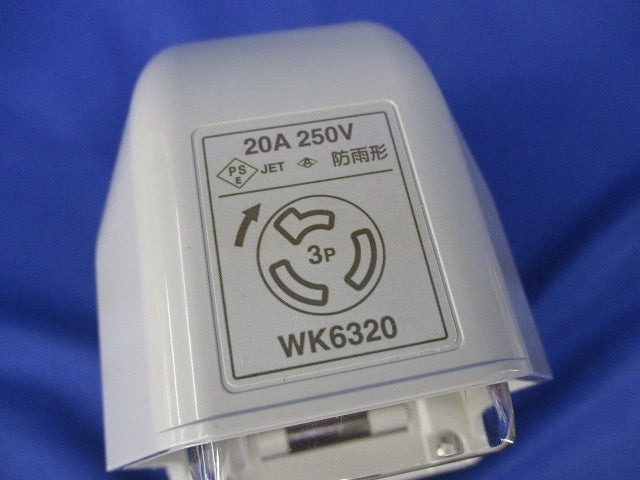 3P20A引掛防雨コンセント WK6320