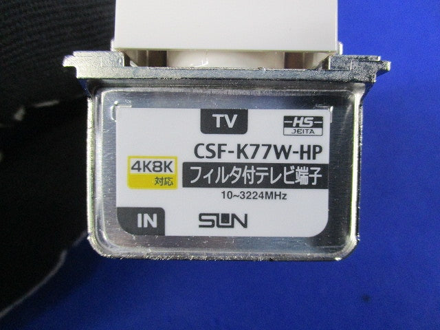 フィルタ付テレビ端子 CSF-K77W-HP