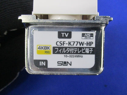 フィルタ付テレビ端子 CSF-K77W-HP