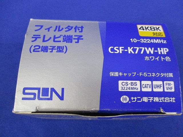 フィルタ付テレビ端子 CSF-K77W-HP