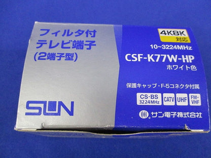 フィルタ付テレビ端子 CSF-K77W-HP
