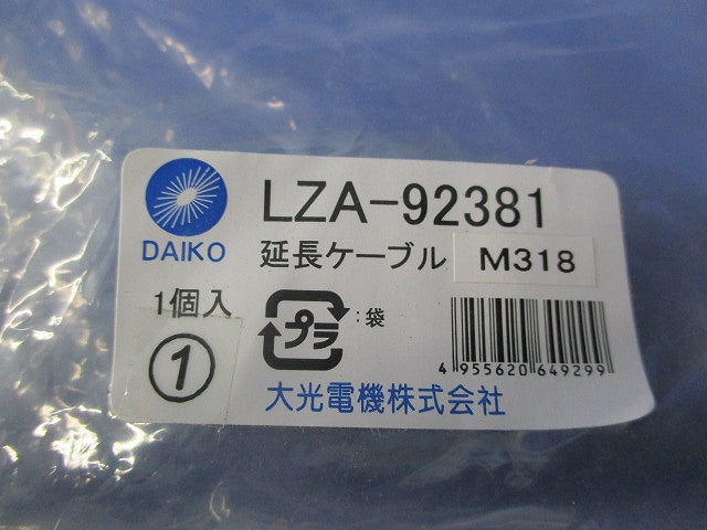 延長ケーブル(1セット×2袋) LZA-92381