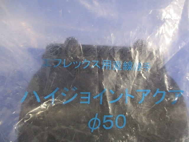 エフレックス用直線継手 ハイジョイントアクア φ50