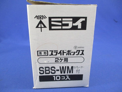 浅形スライドボックス(セパレーター付)(10個入) SBS-W SBE-SW