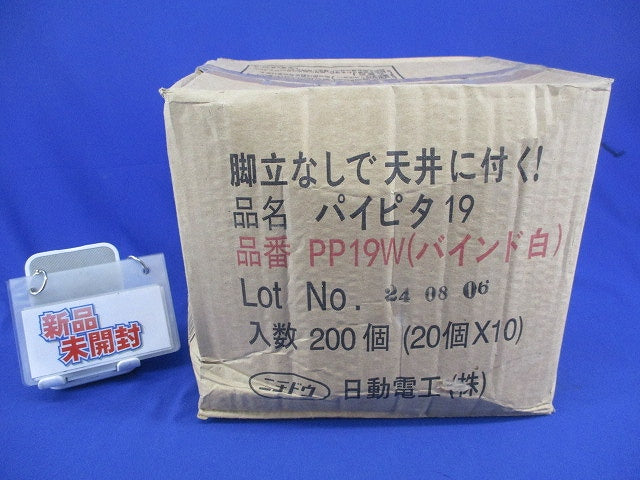 パイピタ19(200個入) PP19W