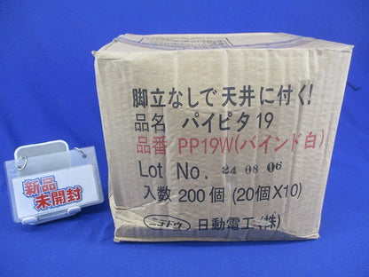 パイピタ19(200個入) PP19W