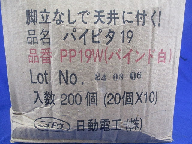 パイピタ19(200個入) PP19W