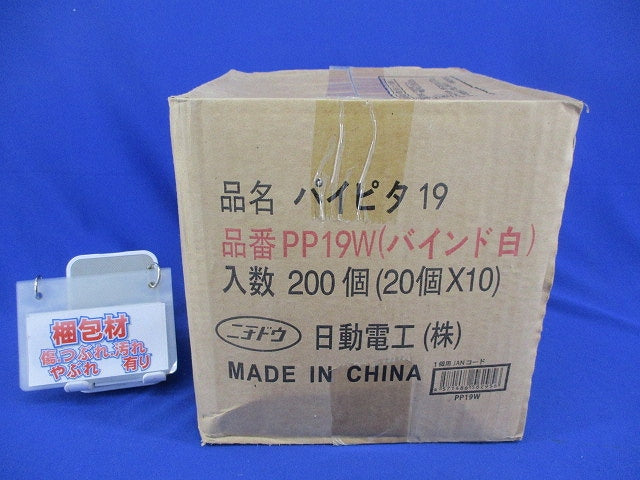 パイピタ19(200個入) PP19W