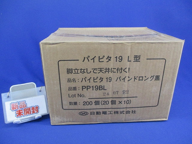 パイピタ19 バインドロング黒(200個入) PP19BL
