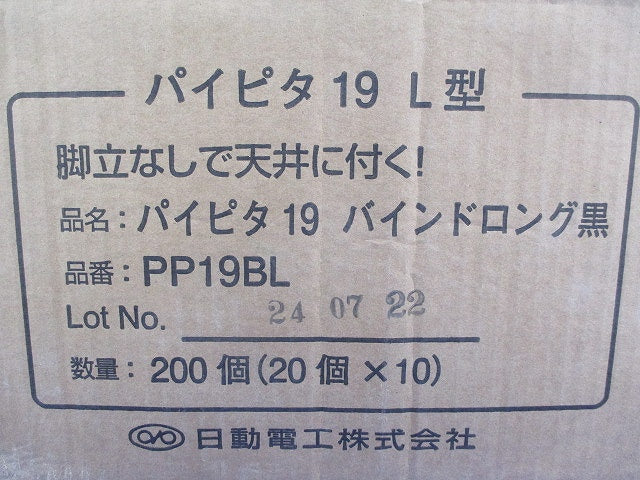 パイピタ19 バインドロング黒(200個入) PP19BL
