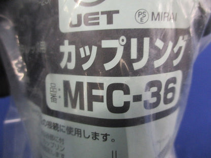 ミラレックス用カップリング(4個入) MFC-36