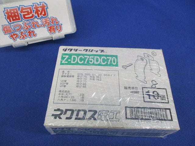 ダクタークリップ(8個入)亜鉛 Z-DC75DC70
