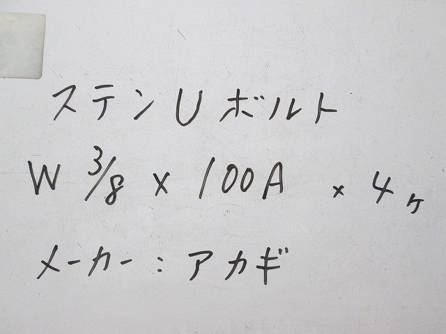 ステンUボルト(4個入) W3/8×100A